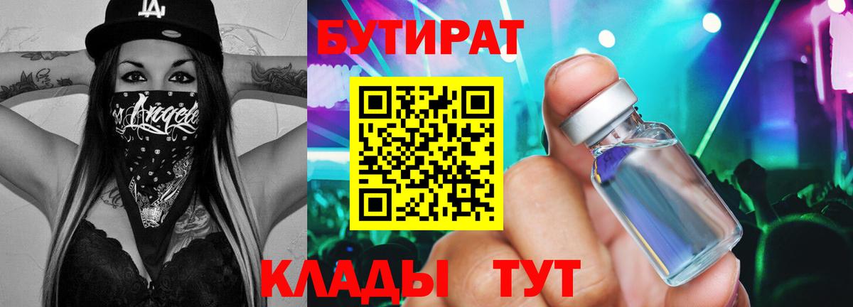 БУТИРАТ  Вход с VPN  Коммунар  БУТИРАТ бутандиол 